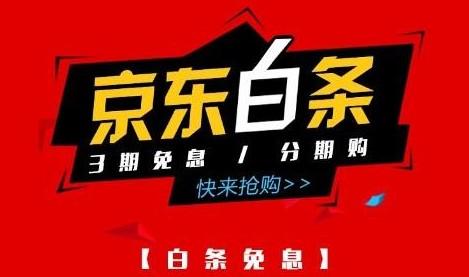 京东白条:白条怎么套出来正规方法,这5个方法绝对适合你 第5张 京东白条:白条怎么套出来正规方法,这5个方法绝对适合你 第5张