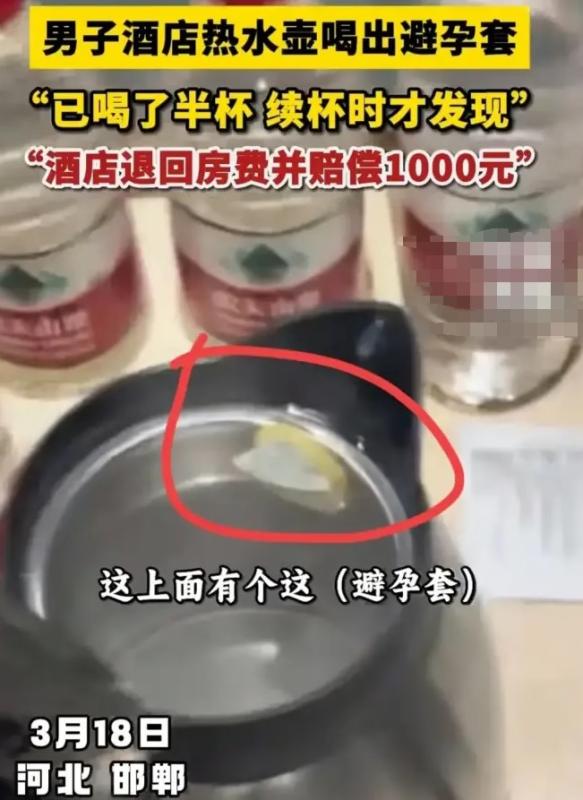 酒店烧水壶惊现，避孕套！