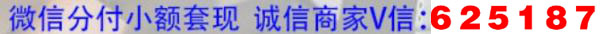 微信分付怎么取现秒到（云创金融额度回收）