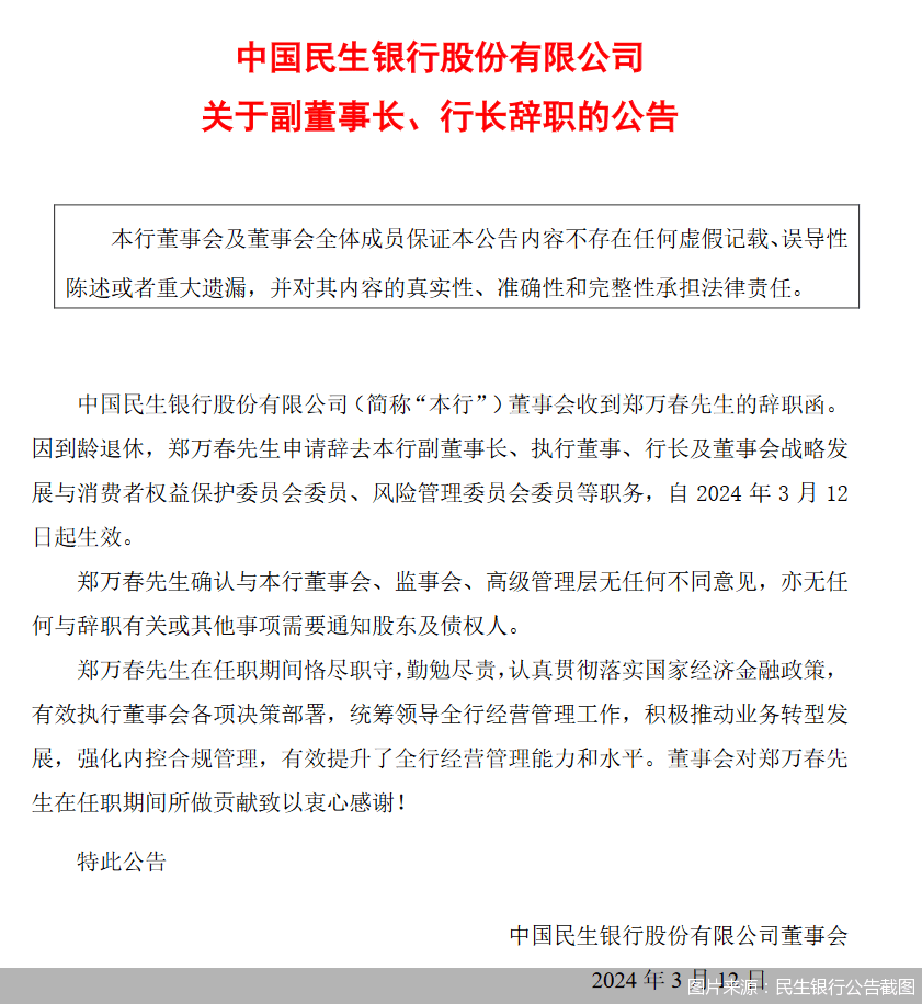 郑万春到龄退休 王晓永拟出任民生银行行长
