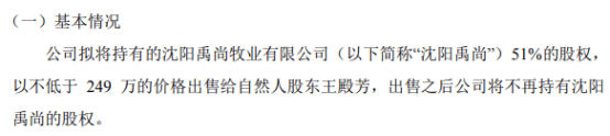 大地股份拟将持有的沈阳禹尚51%的股权以不低于249万的价格出售给自然人股东王殿芳
