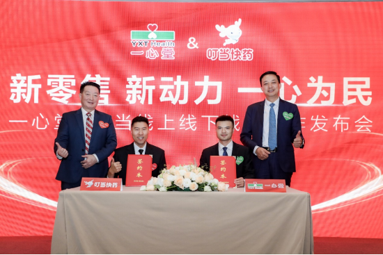 新零售、新动力、一心为民 一心堂携手叮当快药开启深度战略合作 第3张
