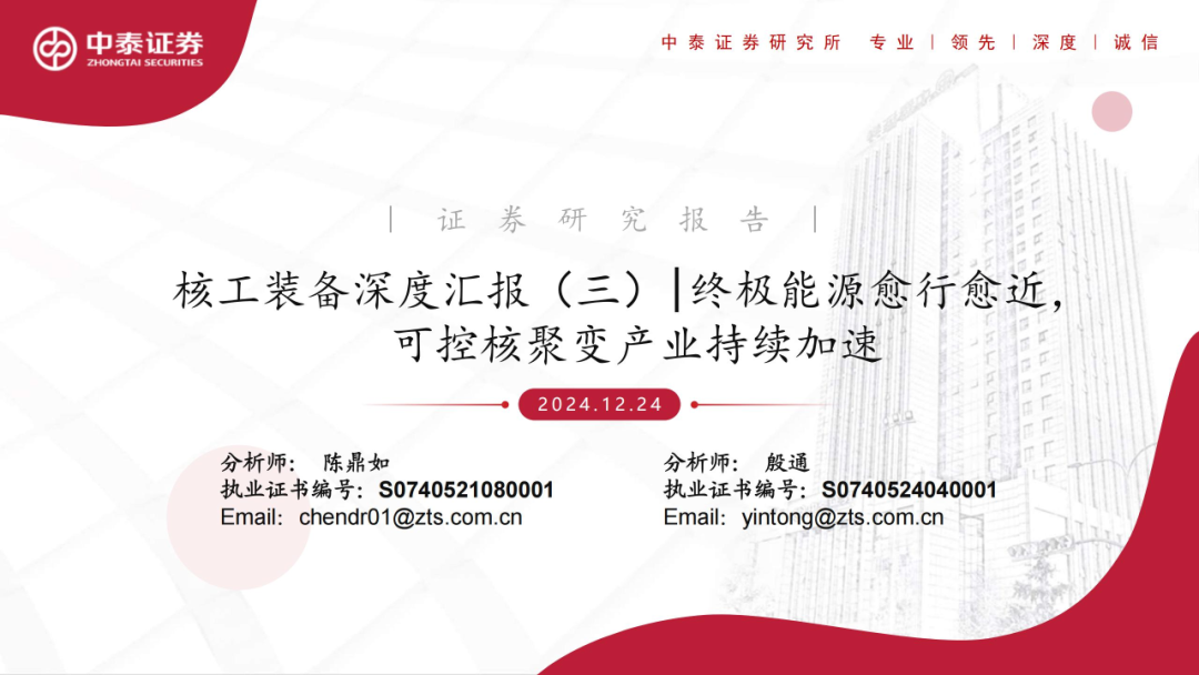 核工装备深度汇报(三)| 终极能源愈行愈近, 可控核聚变产业持续加速 第2张 核工装备深度汇报(三)| 终极能源愈行愈近, 可控核聚变产业持续加速 第2张