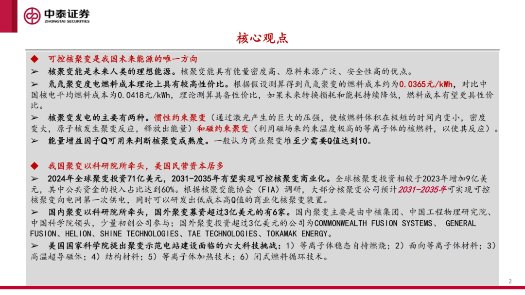 核工装备深度汇报(三)| 终极能源愈行愈近, 可控核聚变产业持续加速 第3张 核工装备深度汇报(三)| 终极能源愈行愈近, 可控核聚变产业持续加速 第3张
