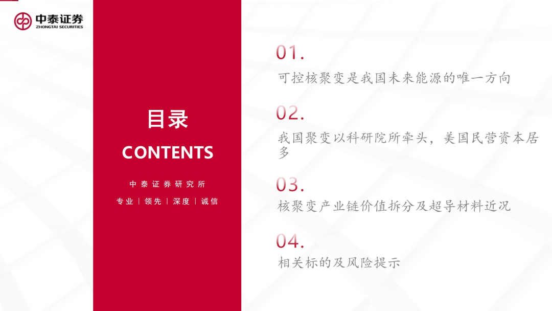 核工装备深度汇报(三)| 终极能源愈行愈近, 可控核聚变产业持续加速 第5张 核工装备深度汇报(三)| 终极能源愈行愈近, 可控核聚变产业持续加速 第5张