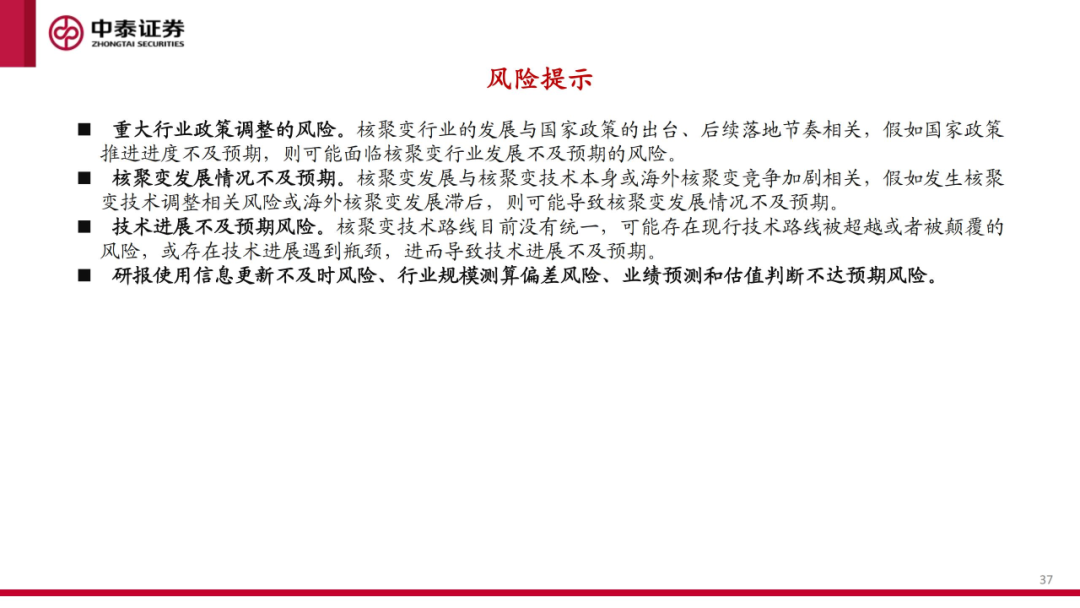 核工装备深度汇报(三)| 终极能源愈行愈近, 可控核聚变产业持续加速 第38张 核工装备深度汇报(三)| 终极能源愈行愈近, 可控核聚变产业持续加速 第38张