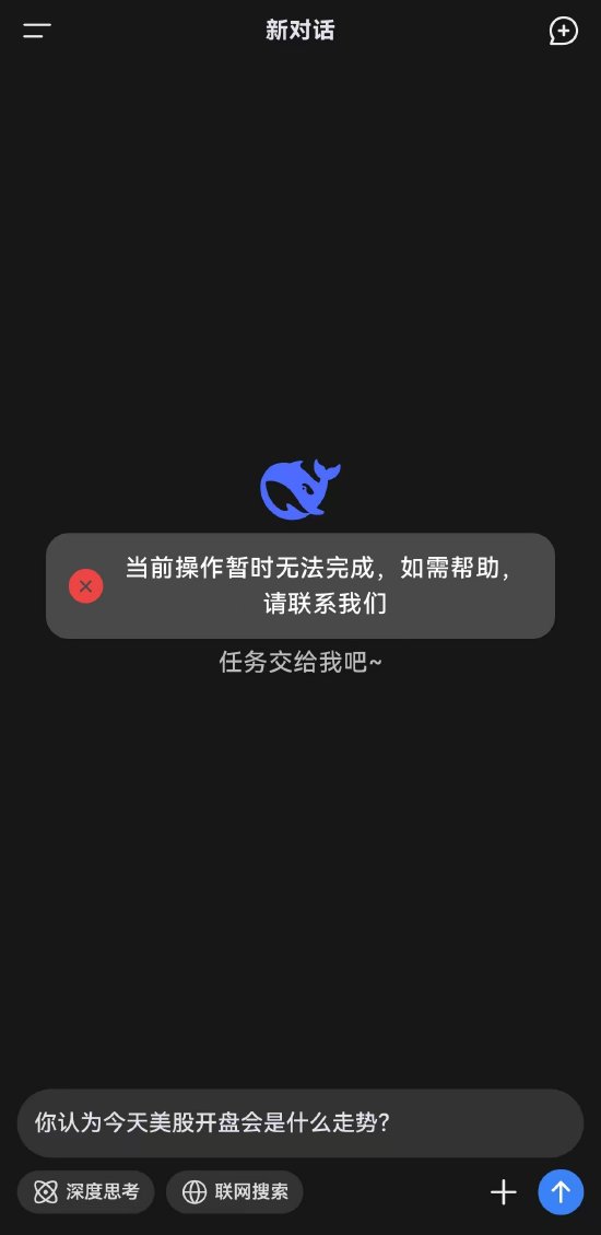 引发欧美科技股蒸发近万亿美元市值,DeepSeek再次宕机 第2张 引发欧美科技股蒸发近万亿美元市值,DeepSeek再次宕机 第2张