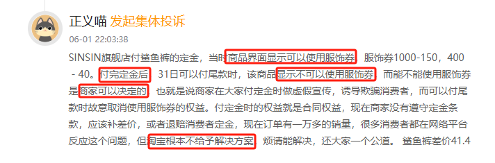 黑猫投诉发布2024年度服饰领域红黑榜榜单:SINSIN交付定金后变更服饰券政策 第2张 黑猫投诉发布2024年度服饰领域红黑榜榜单:SINSIN交付定金后变更服饰券政策 第2张