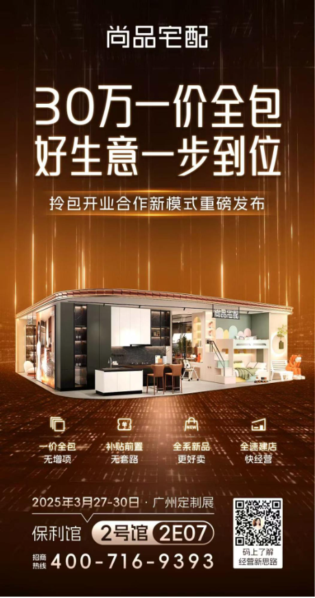 广州定制展|尚品宅配Ai迭代+拎包开业,开辟家居商业新蓝海 第10张 广州定制展|尚品宅配Ai迭代+拎包开业,开辟家居商业新蓝海 第10张