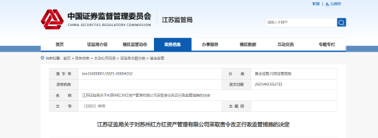 私募产品资料保存不当！红方红资产被责令改正