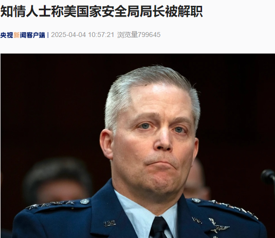知情人士称美国家安全局局长和副局长被解职！什么情况？