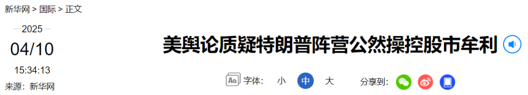 特朗普阵营被质疑公然操控股市牟利，白宫回应 第3张