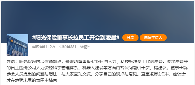 阳光保险想变的是什么?!董事长张维功领衔,与人力、科技员工代表座谈至凌晨…… 第2张 阳光保险想变的是什么?!董事长张维功领衔,与人力、科技员工代表座谈至凌晨…… 第2张