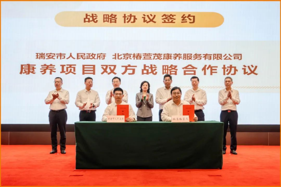 远洋椿萱茂与温州瑞安市政府达成战略合作 助力长三角养老升级