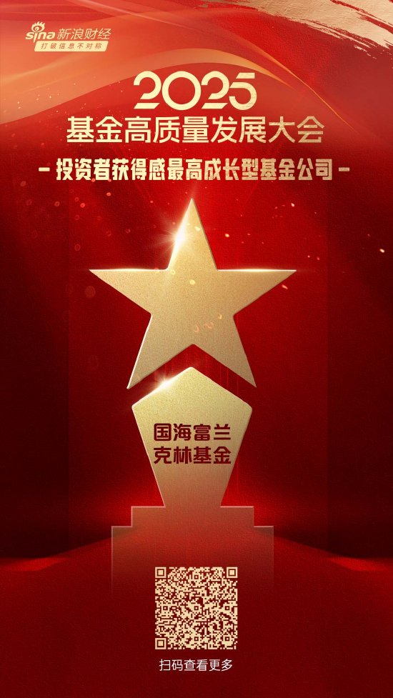 2025公募基金荣誉榜:国海富兰克林基金获得最佳基金投顾机构、投资者获得感最高成长型基金公司两项荣誉 第2张 2025公募基金荣誉榜:国海富兰克林基金获得最佳基金投顾机构、投资者获得感最高成长型基金公司两项荣誉 第2张