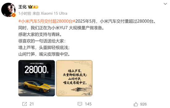 罕见！雷军发声“刚学会莫言名言：诋毁，本身就是一种仰望”！小米5月交付超2.8万台，多家新势力也公布数据 第3张